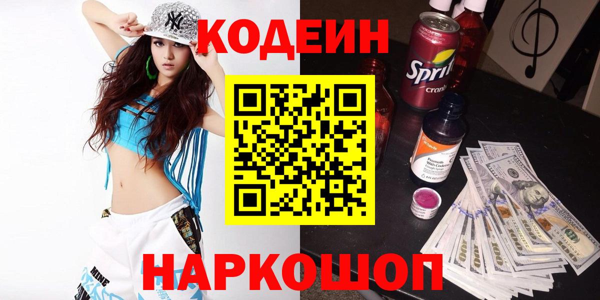 Гусев  Codein Purple Drank  Кодеин напиток Lean (лин)  Вход с VPN 