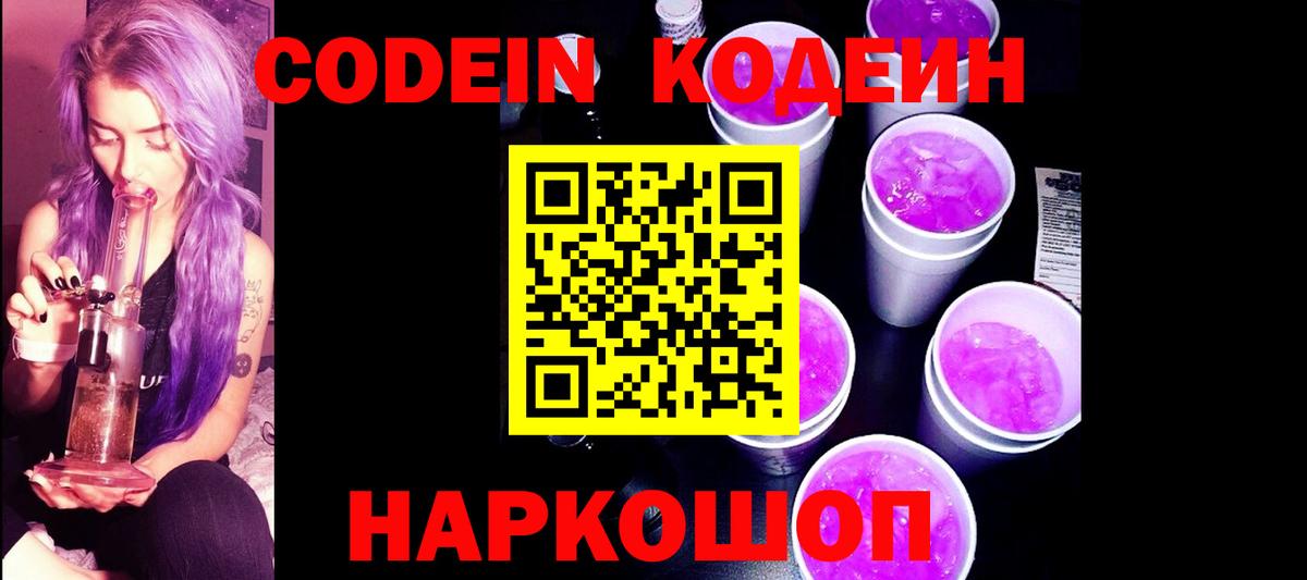 Codein напиток Lean (лин) Гусев
